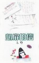 心扉的信