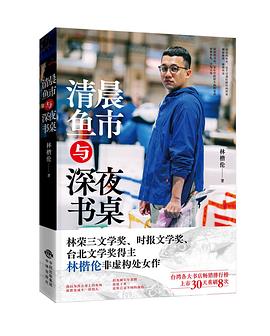 清晨鱼市与深夜书桌