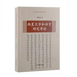 西夏文字和语言研究导论
