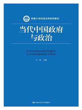 当代中国政府与政治(新编21世纪政治学系列教材)