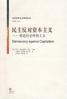 民主反对资本主义
