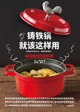铸铁锅就该这样用
