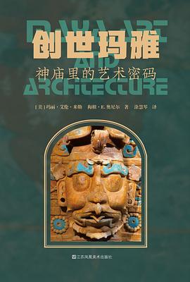 创世玛雅:神庙里的艺术密码