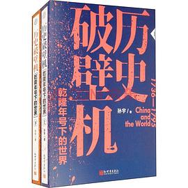 历史破壁机:乾隆年号下的世界（全二册）