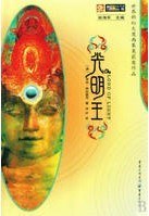光明王