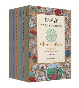 镜迷宫：莎士比亚十四行诗的世界