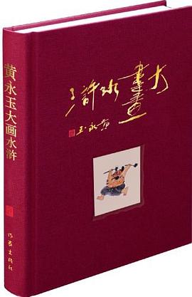 黄永玉大画水浒