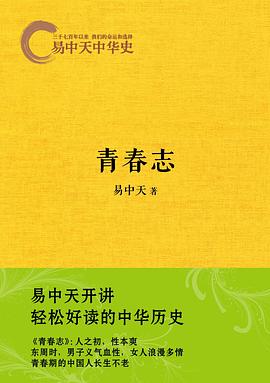 易中天中华史：青春志