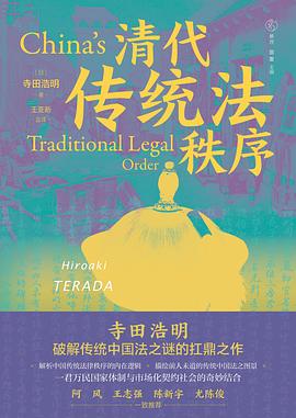 清代传统法秩序