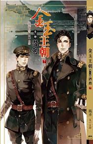 金玉王朝第八部 潛熱下