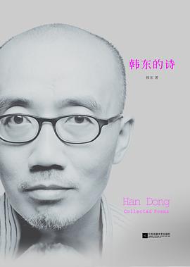 韩东的诗