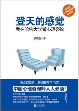 登天的感觉：我在哈佛大学做心理咨询:我在哈佛大学做心理咨询