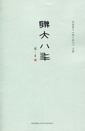 联大八年