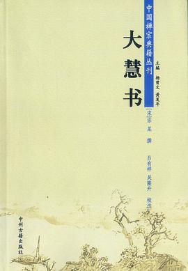 大慧书
