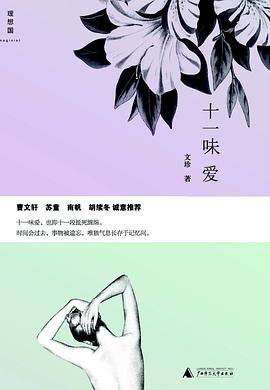 十一味爱