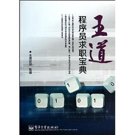 王道程序员求职宝典