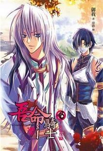 吾命騎士（下）
