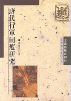唐代行軍制度研究