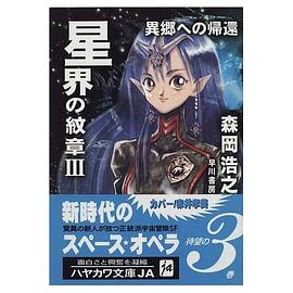 星界の紋章〈3〉異郷への帰還 (ハヤカワ文庫JA)