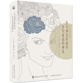 作为神话的童话 作为童话的神话