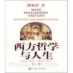西方哲学与人生（第二卷）