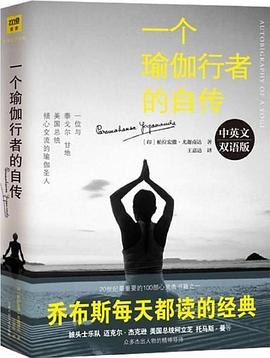 一个瑜伽行者的自传（中英双语版）