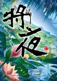 將夜17
