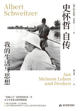 史怀哲自传：我的生活与思想