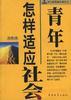 青年怎样适应社会