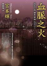 血脈之火