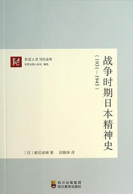 战争时期日本精神史（1931-1945）