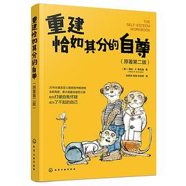重建恰如其分的自尊