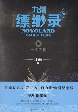 九州·缥缈录5：一生之盟