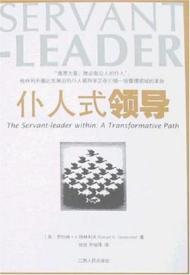仆人式领导