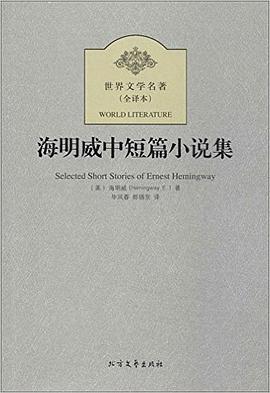 世界文学名著:海明威中短篇小说集(全译本)