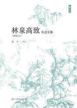 林泉高致今注今译（附笔法记）