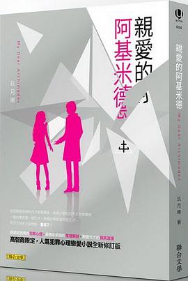 親愛的阿基米德（中）