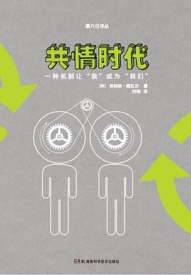 共情时代