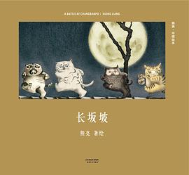 熊亮：长坂坡