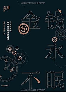 金钱永不眠
