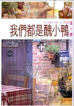 我們都是醜小鴨
