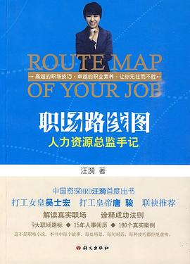 职场路线图:人力资源总监手记