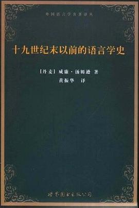 十九世纪末以前的语言学史