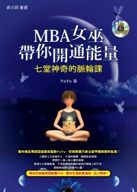 MBA女巫帶你開通能量
