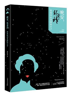 晚安，张爱玲