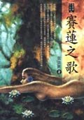 賽蓮之歌