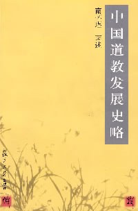 中国道教发展史略