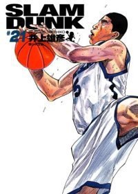 灌籃高手完全版 21