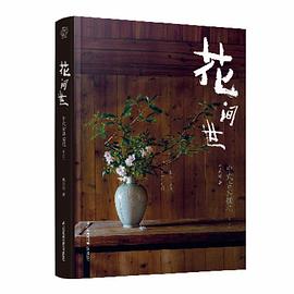 花间世：中式古典插花（第二版）