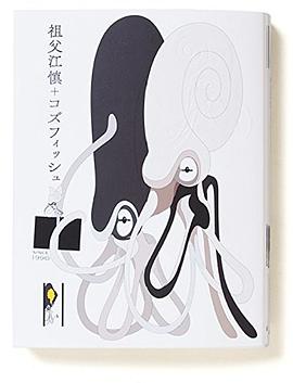 祖父江慎+コズフィッシュ